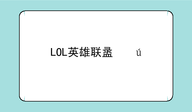 LOL英雄联盟德邦总管打野主学什么技能的？
