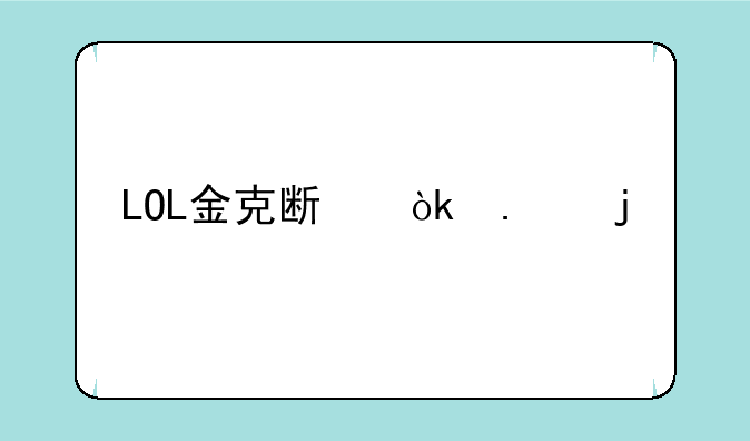 LOL金克斯：狂暴炮手的语音大全及深度解读
