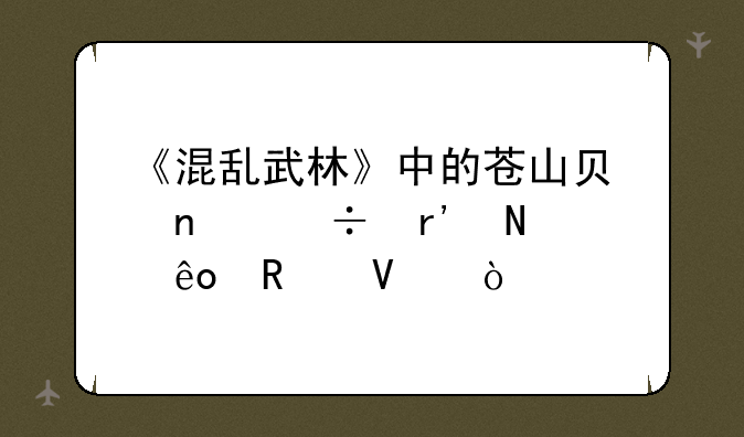 《混乱武林》中的苍山负雪都有哪些攻略？