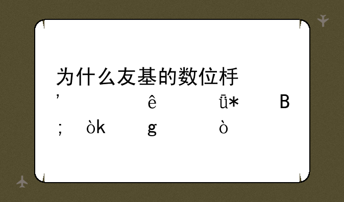 为什么友基的数位板安装了驱动后会这样？