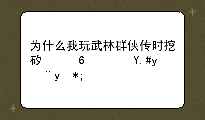 为什么我玩武林群侠传时挖矿减速不管用？