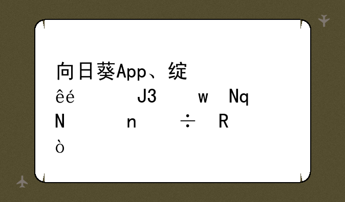 向日葵App、绿巨人App和丝瓜App哪个更好用？