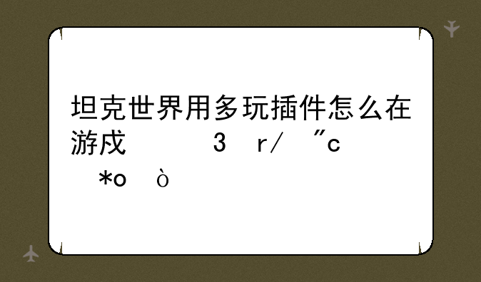 坦克世界用多玩插件怎么在游戏里看战力？