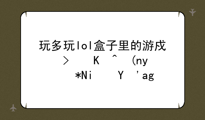 玩多玩lol盒子里的游戏可以领皮肤是真的？