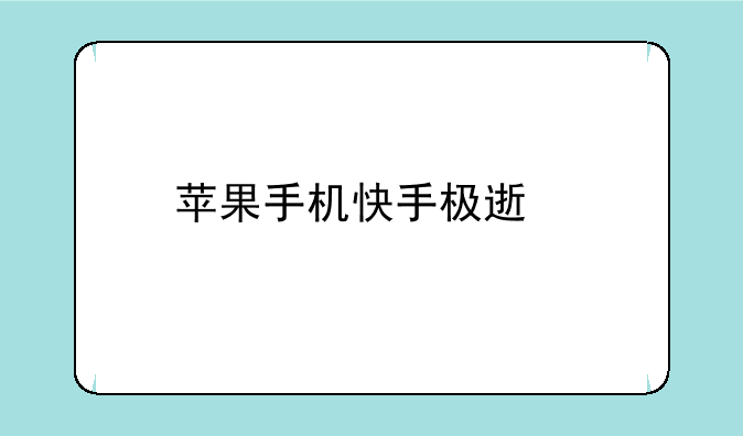 苹果手机快手极速版没有红包标志怎么办？