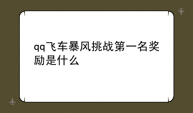 qq飞车暴风挑战第一名奖励是什么