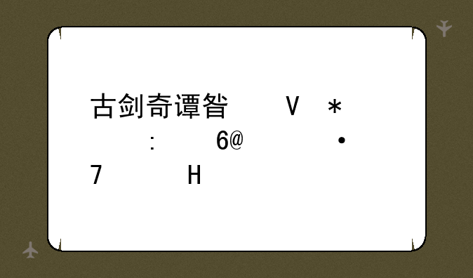 古剑奇谭星蕴加点推荐(六位主角)