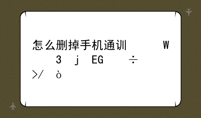 怎么删掉手机通讯录里的QQ好友？