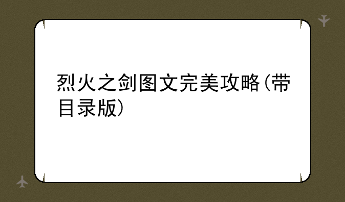 烈火之剑图文完美攻略(带目录版)