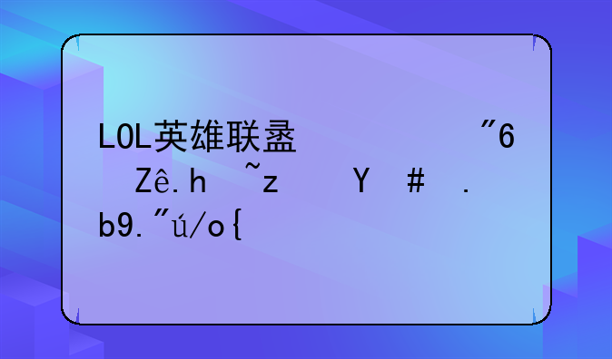 LOL英雄联盟游戏客户端怎么下载？