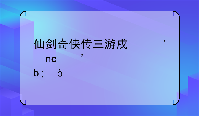 仙剑奇侠传三游戏光盘安装说明？