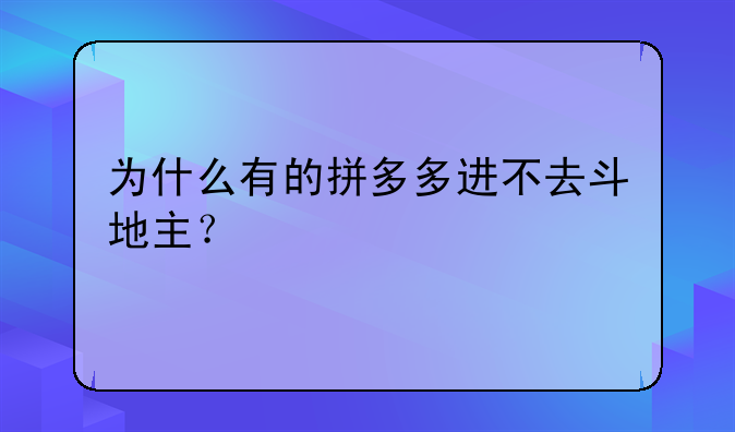 为什么有的拼多多进不去斗地主？
