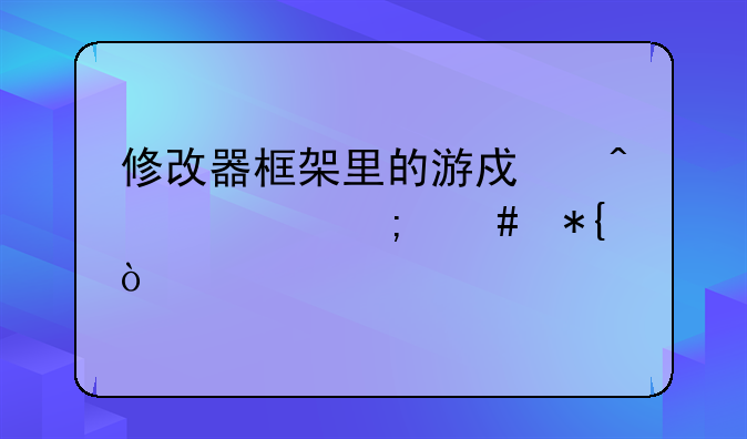修改器框架里的游戏闪退怎么办？