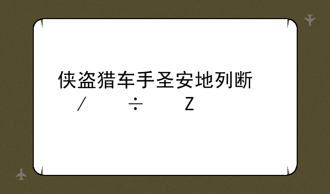 侠盗猎车手圣安地列斯下载中文版