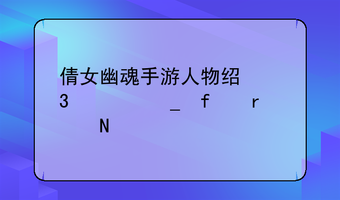 倩女幽魂手游人物经验计算器在哪