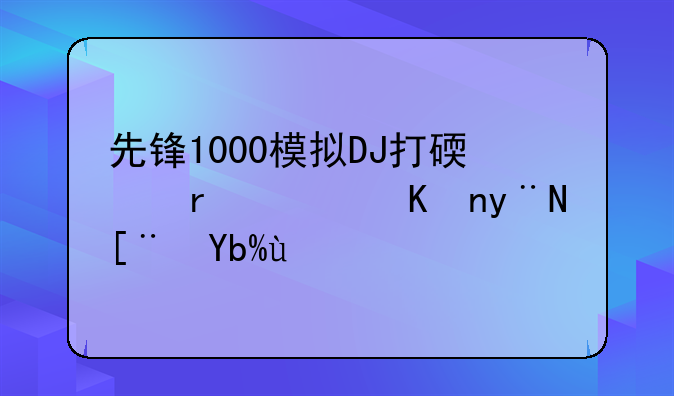 先锋1000模拟DJ打碟机软件的序列号