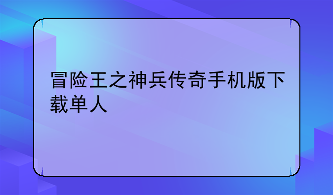冒险王之神兵传奇手机版下载单人