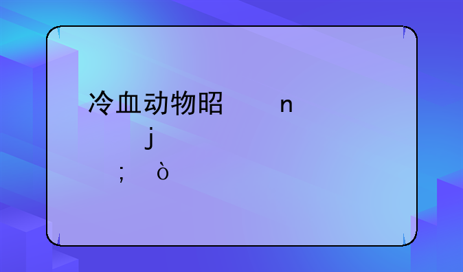 冷血动物是因为它的血液温度低？