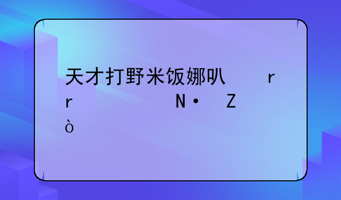 天才打野米饭娜可露露出装铭文？