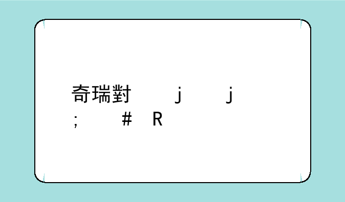 奇瑞小蚂蚁怎么用手机远程控制？
