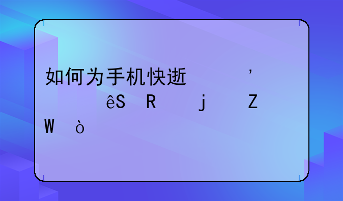 如何为手机快速安装应用的方法？