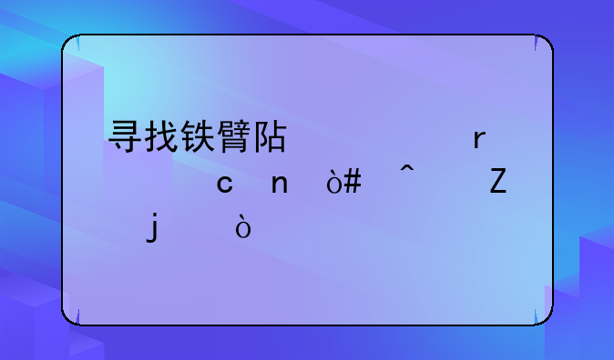 寻找铁臂阿童木主题曲（日文的）