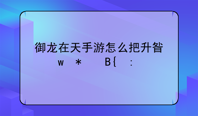 御龙在天手游怎么把升星保护搞掉