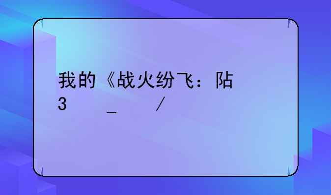 我的《战火纷飞：阿富汗》打不开