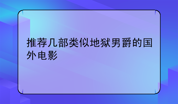 推荐几部类似地狱男爵的国外电影