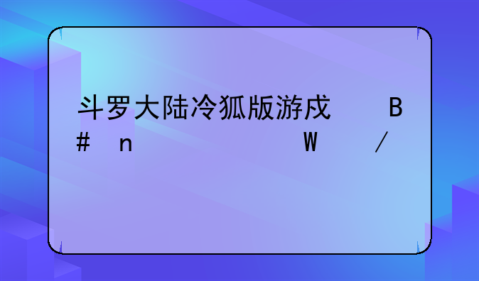 斗罗大陆冷狐版游戏合集如何下载