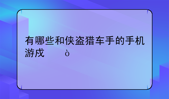 有哪些和侠盗猎车手的手机游戏？