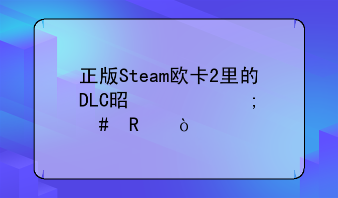 正版Steam欧卡2里的DLC是要怎么用？