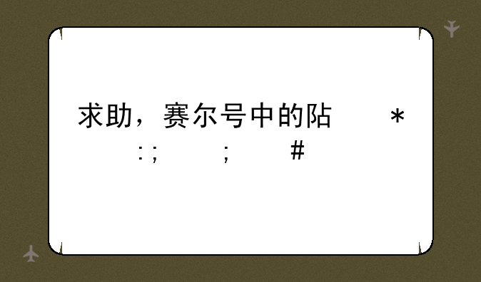 求助，赛尔号中的阿加莎怎么打？