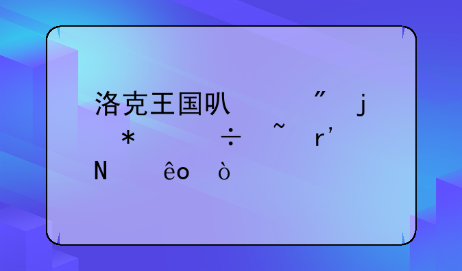 洛克王国可以刷的技能石有哪些？