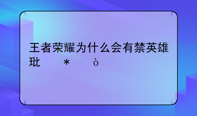 王者荣耀为什么会有禁英雄环节？