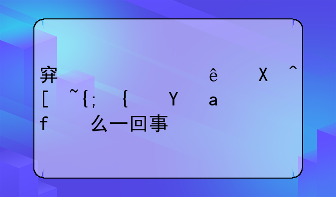 穿越火线健康系统是怎么一回事？