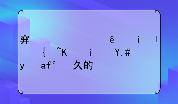 穿越火线曼陀罗买是不是永久的？
