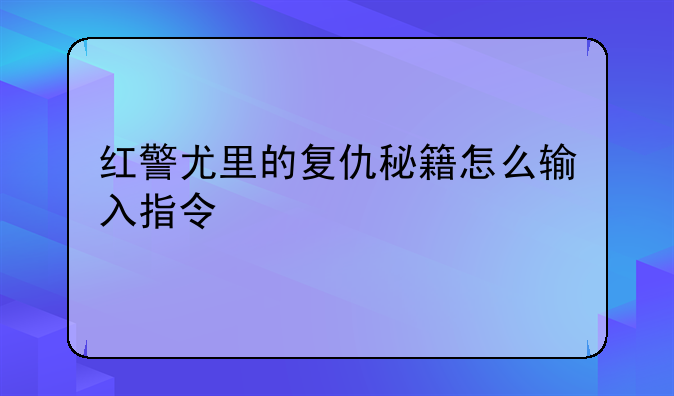 红警尤里的复仇秘籍怎么输入指令