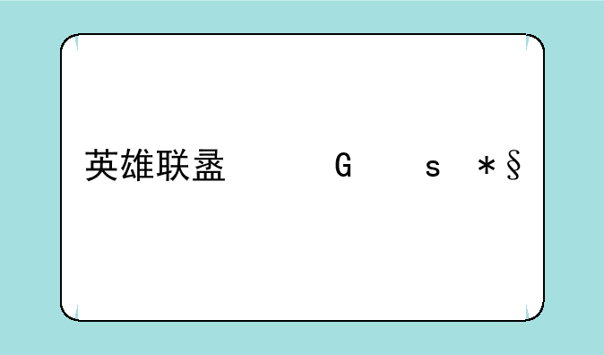 英雄联盟网络助手里面的专用加速