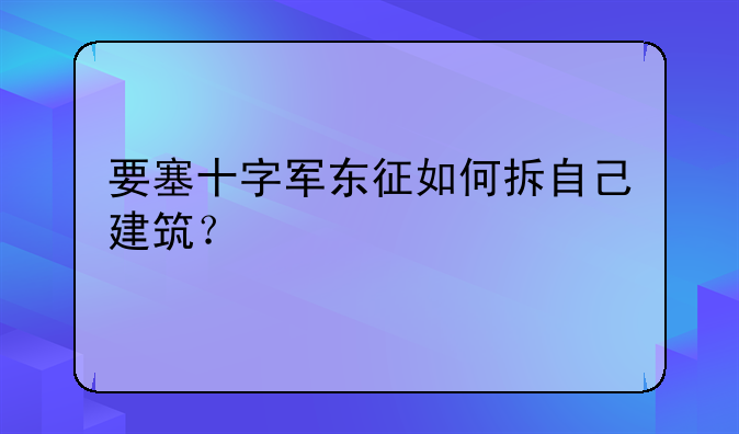 要塞十字军东征如何拆自己建筑？