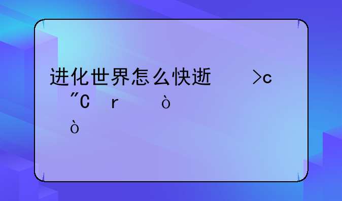 进化世界怎么快速变成最强形态？