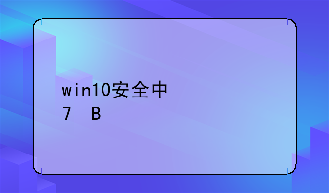 win10安全中心重启扫描开不了机了？