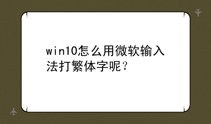 win10怎么用微软输入法打繁体字呢？