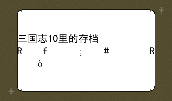 三国志10里的存档修改器怎么使用？