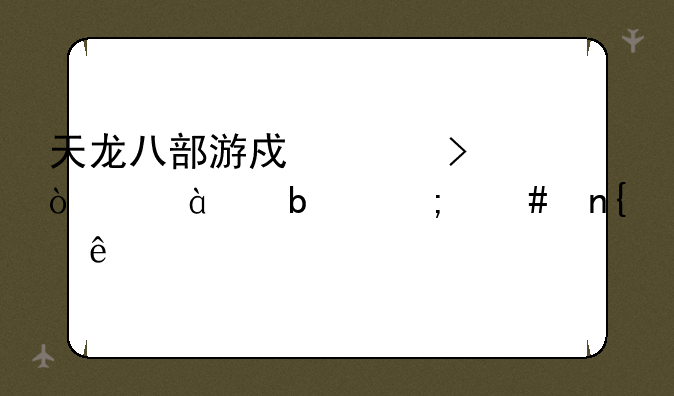 天龙八部游戏账号异常02是怎么回事