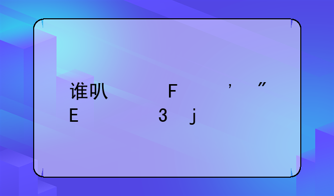 谁可以告诉我cf里的扳手是哪来的啊