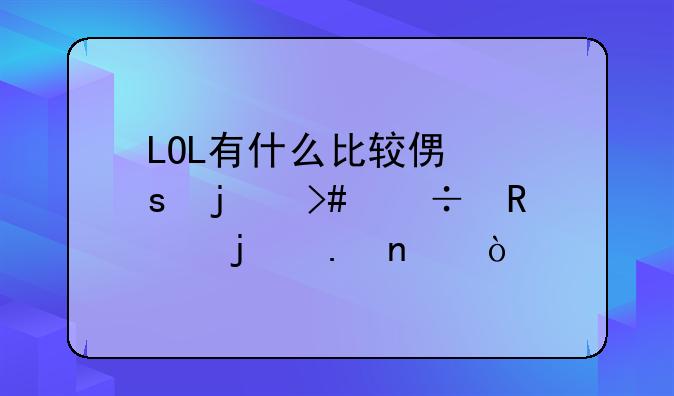 LOL有什么比较便宜的又好用的英雄？