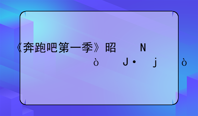 《奔跑吧第一季》是哪一年开播的？