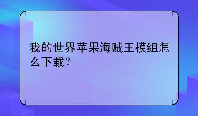 我的世界苹果海贼王模组怎么下载？