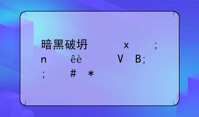 暗黑破坏神3野蛮人70级数后怎么加点